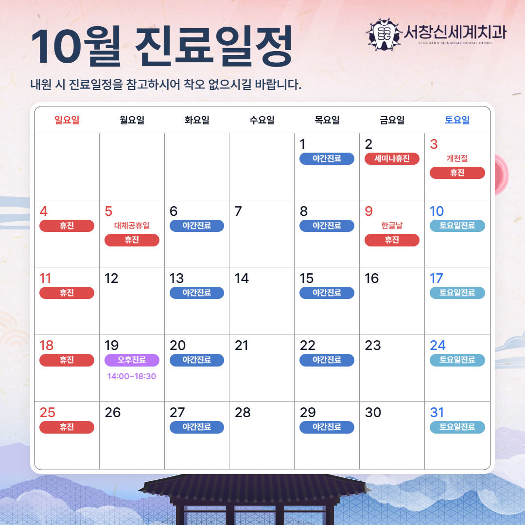 10월 진료일정